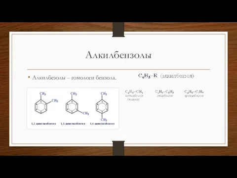 Алкилбензолы Алкилбезолы – гомологи бензола.