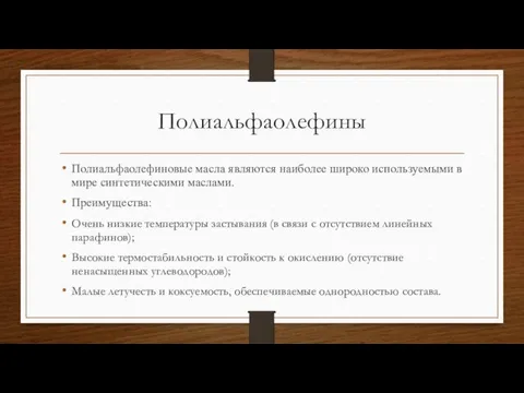 Полиальфаолефины Полиальфаолефиновые масла являются наиболее широко используемыми в мире синтетическими