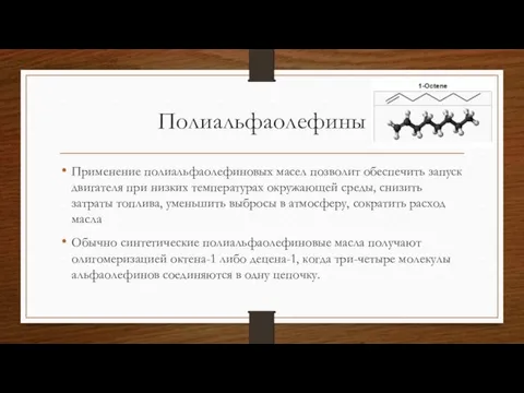 Полиальфаолефины Применение полиальфаолефиновых масел позволит обеспечить запуск двигателя при низких