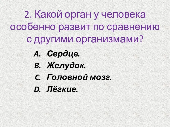 2. Какой орган у человека особенно развит по сравнению с