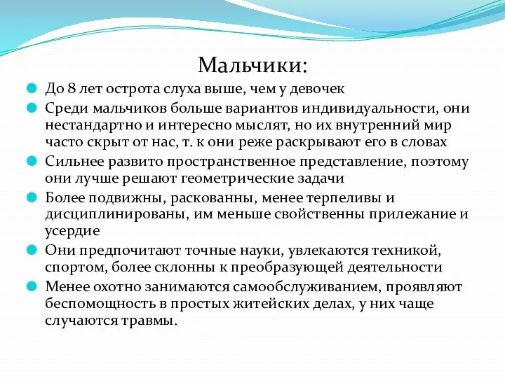 Мальчики: До 8 лет острота слуха выше, чем у девочек Среди мальчиков больше