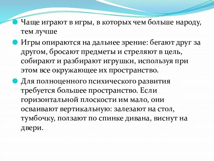 Чаще играют в игры, в которых чем больше народу, тем лучше Игры опираются