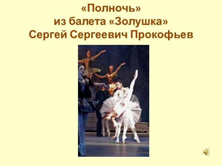 «Полночь» из балета «Золушка» Сергей Сергеевич Прокофьев