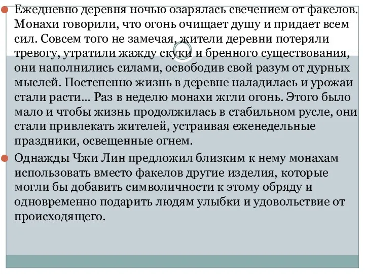 Ежедневно деревня ночью озарялась свечением от факелов. Монахи говорили, что