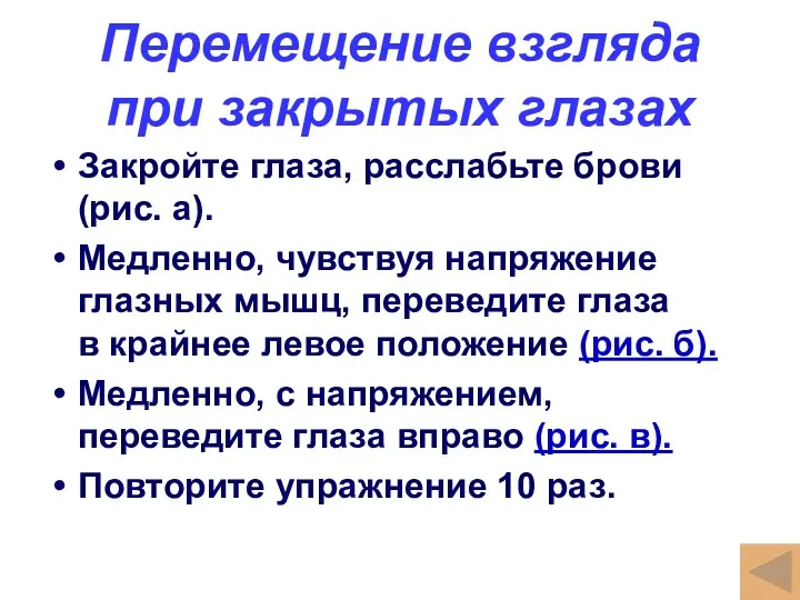 Перемещение взгляда при закрытых глазах Закройте глаза, расслабьте брови (рис.