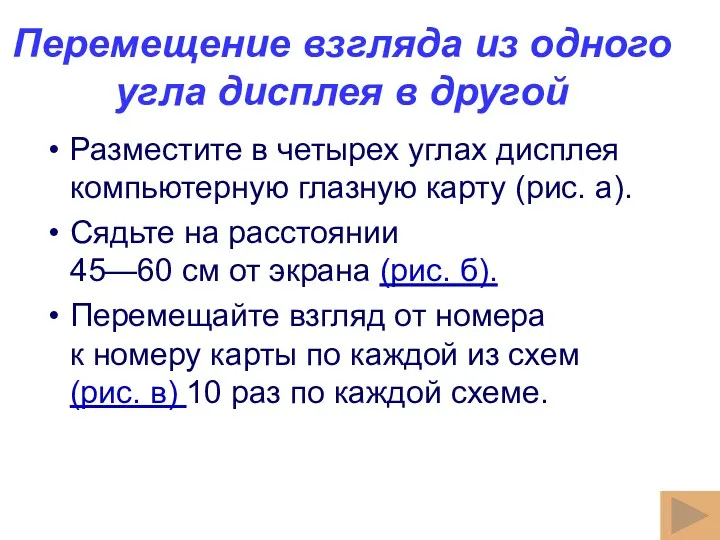 Перемещение взгляда из одного угла дисплея в другой Разместите в