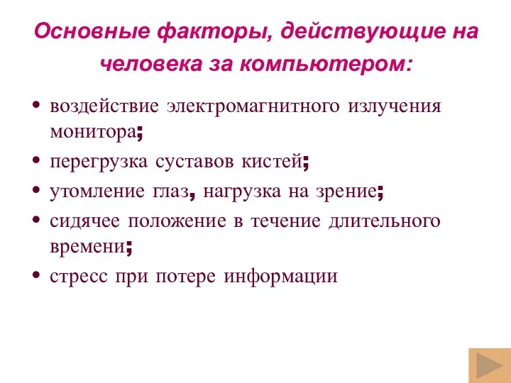 Основные факторы, действующие на человека за компьютером: воздействие электромагнитного излучения