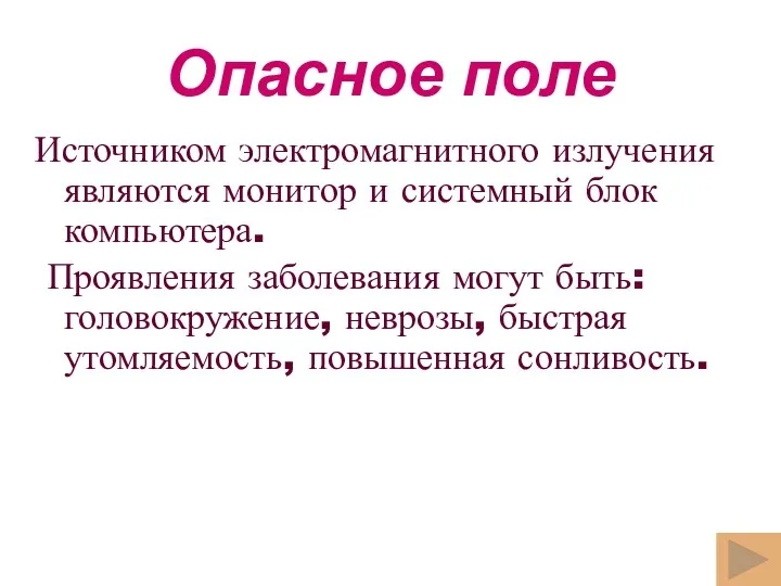 Опасное поле Источником электромагнитного излучения являются монитор и системный блок