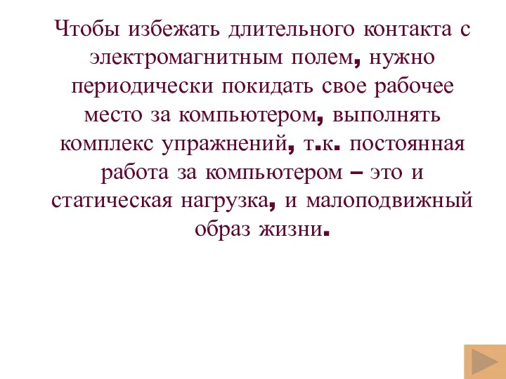 Чтобы избежать длительного контакта с электромагнитным полем, нужно периодически покидать