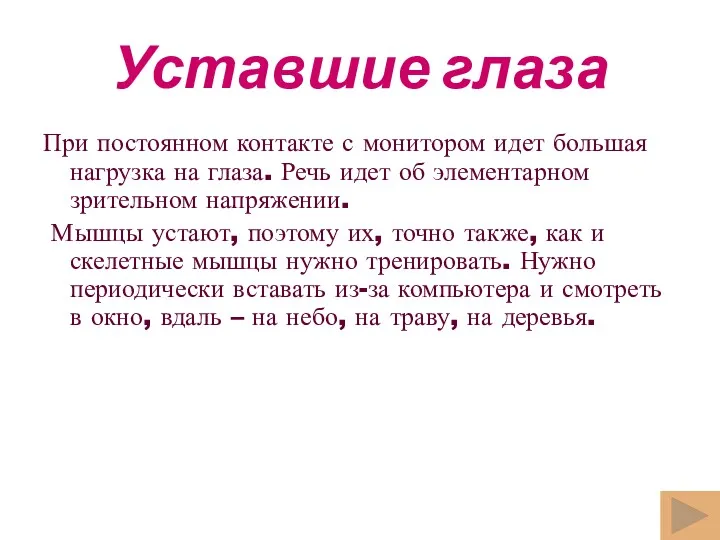 Уставшие глаза При постоянном контакте с монитором идет большая нагрузка