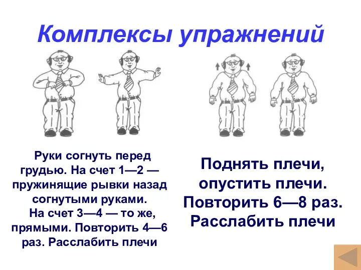 Комплексы упражнений Поднять плечи, опустить плечи. Повторить 6—8 раз. Расслабить