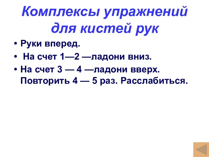 Комплексы упражнений для кистей рук Руки вперед. На счет 1—2