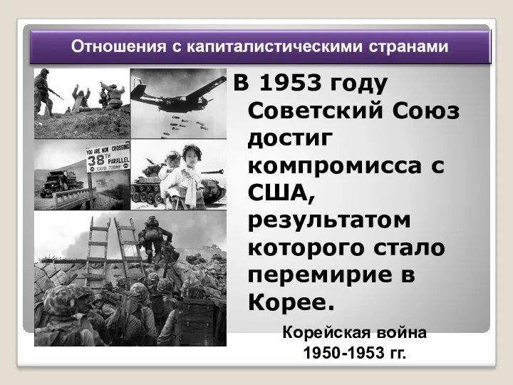 В 1953 году Советский Союз достиг компромисса с США, результатом