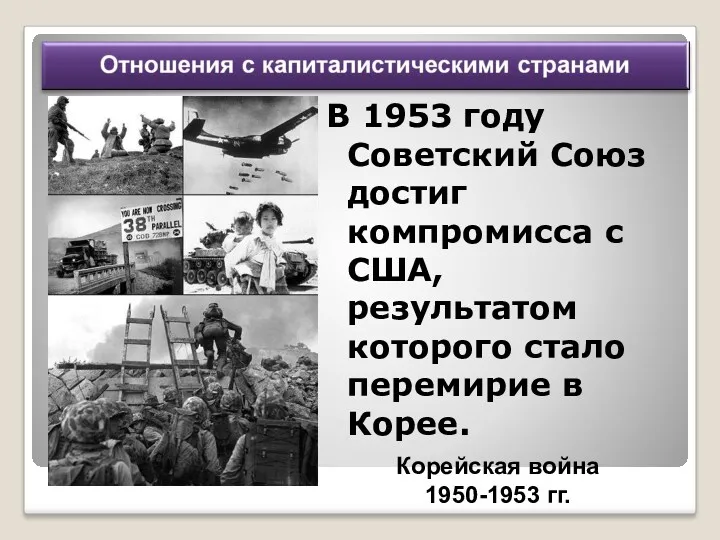 В 1953 году Советский Союз достиг компромисса с США, результатом которого стало перемирие