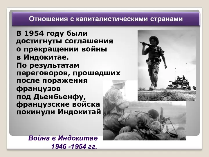 В 1954 году были достигнуты соглашения о прекращении войны в Индокитае. По результатам