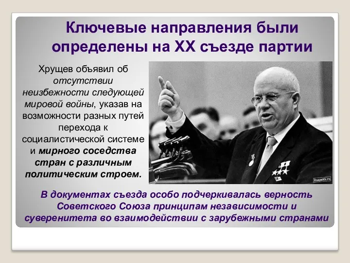 Ключевые направления были определены на XX съезде партии Хрущев объявил об отсутствии неизбежности