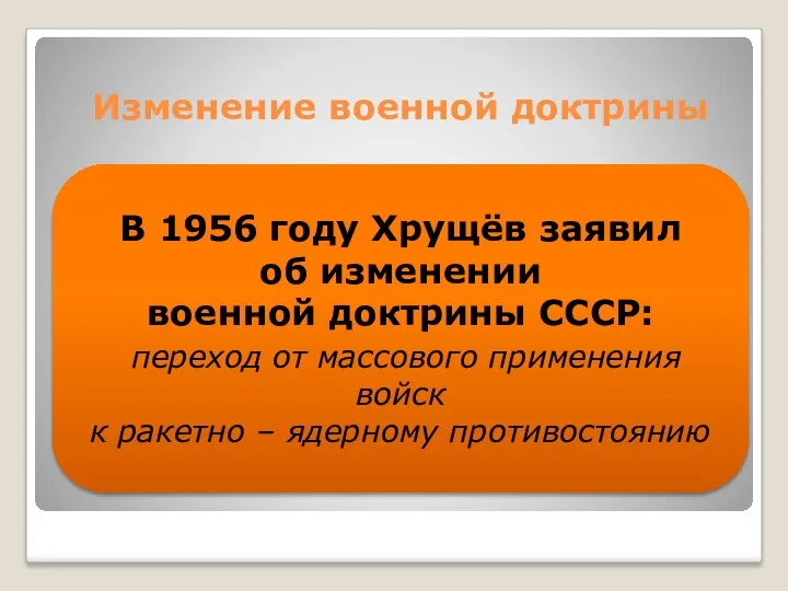 Изменение военной доктрины В 1956 году Хрущёв заявил об изменении
