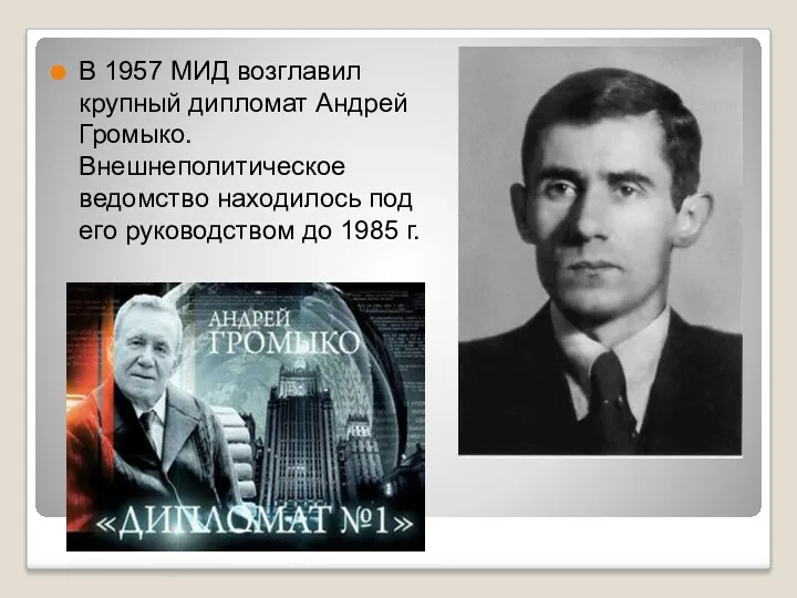 В 1957 МИД возглавил крупный дипломат Андрей Громыко. Внешнеполитическое ведомство находилось под его