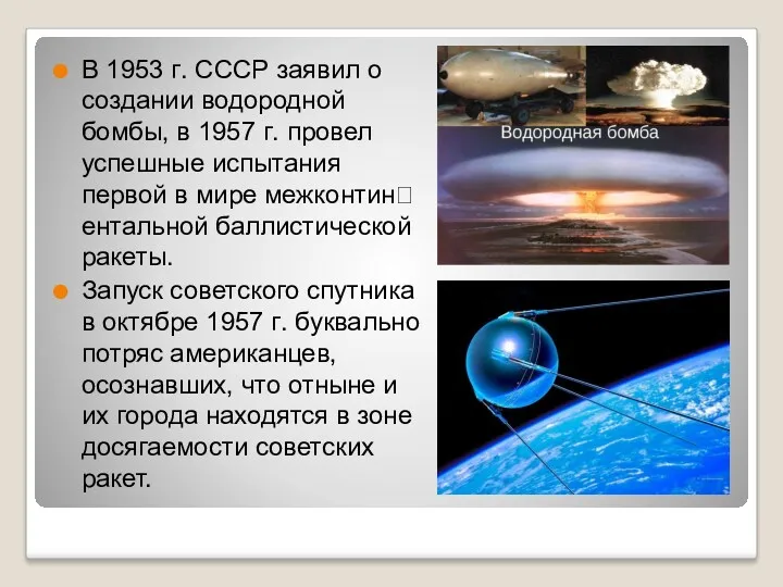 В 1953 ᴦ. СССР заявил о создании водородной бомбы, в 1957 ᴦ. провел