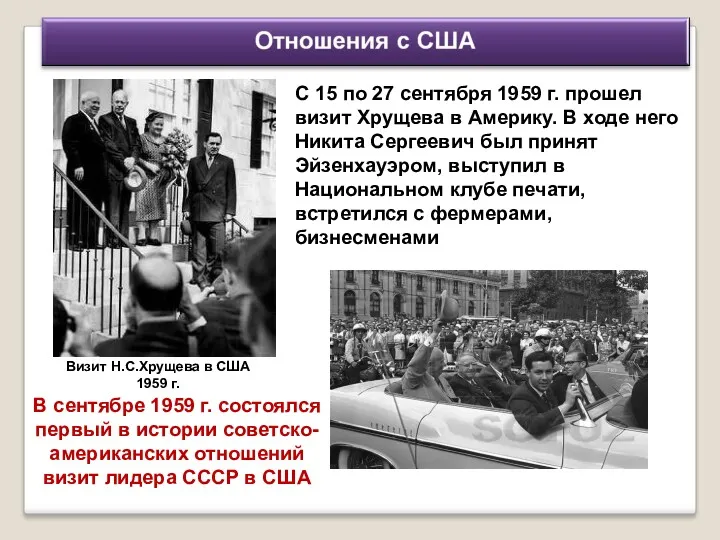 С 15 по 27 сентября 1959 г. прошел визит Хрущева в Америку. В