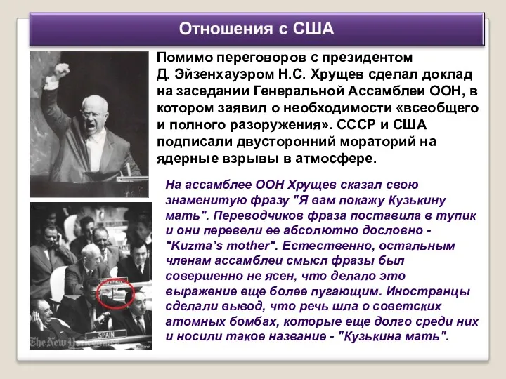 Помимо переговоров с президентом Д. Эйзенхауэром Н.С. Хрущев сделал доклад