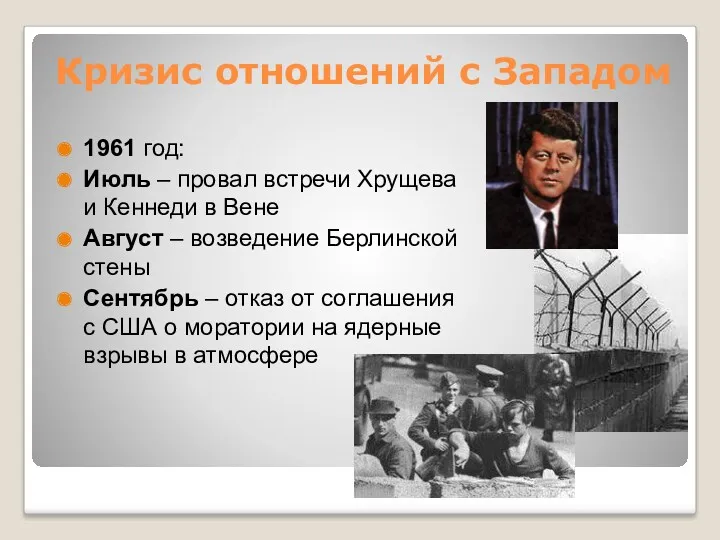 Кризис отношений с Западом 1961 год: Июль – провал встречи Хрущева и Кеннеди