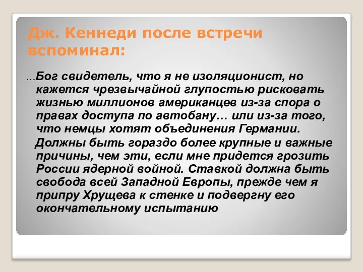 Дж. Кеннеди после встречи вспоминал: …Бог свидетель, что я не