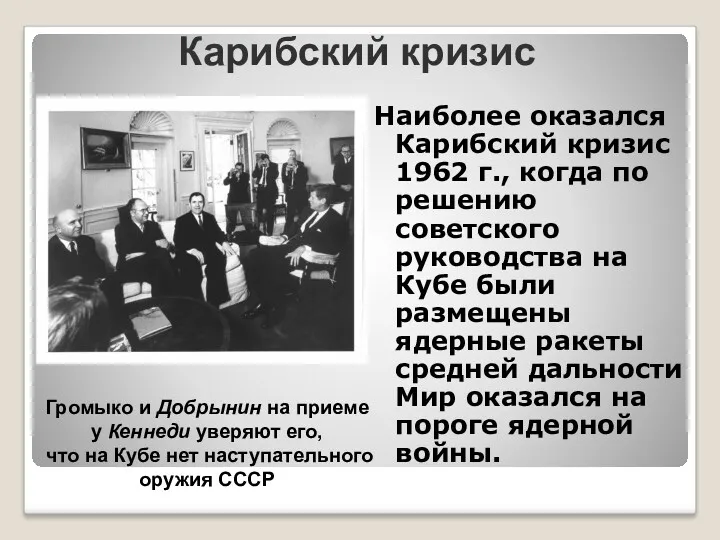 Наиболее оказался Карибский кризис 1962 г., когда по решению советского руководства на Кубе