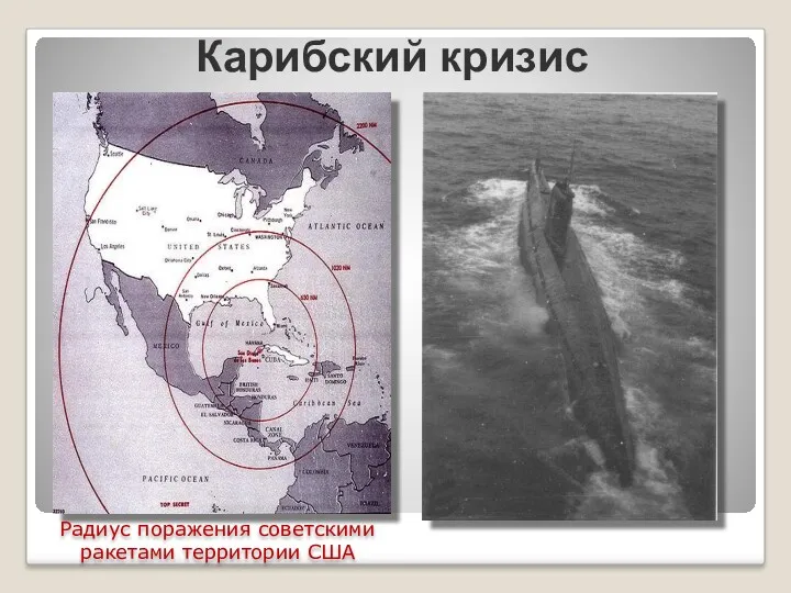 Карибский кризис Радиус поражения советскими ракетами территории США