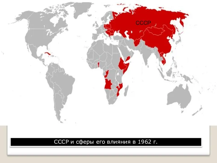 СССР и сферы его влияния в 1962 г. СССР