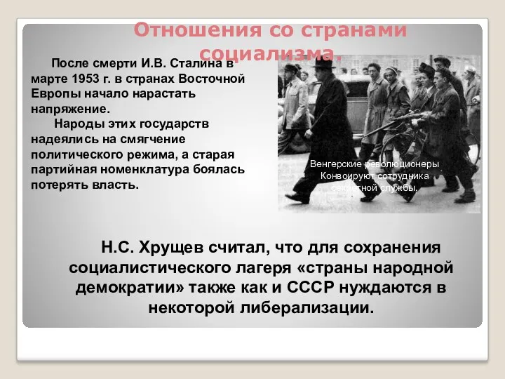 После смерти И.В. Сталина в марте 1953 г. в странах Восточной Европы начало