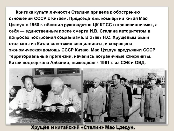 Хрущёв и китайский «Сталин» Мао Цзедун. Критика культа личности Сталина привела к обострению