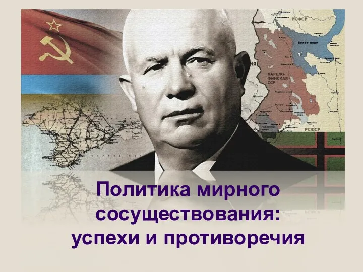 Политика мирного сосуществования: успехи и противоречия