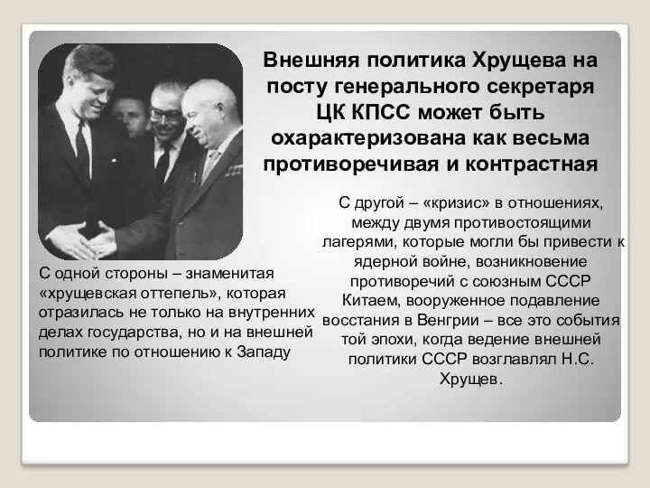 Внешняя политика Хрущева на посту генерального секретаря ЦК КПСС может быть охарактеризована как