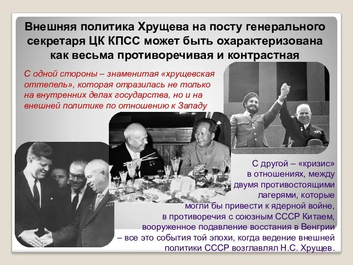Внешняя политика Хрущева на посту генерального секретаря ЦК КПСС может быть охарактеризована как