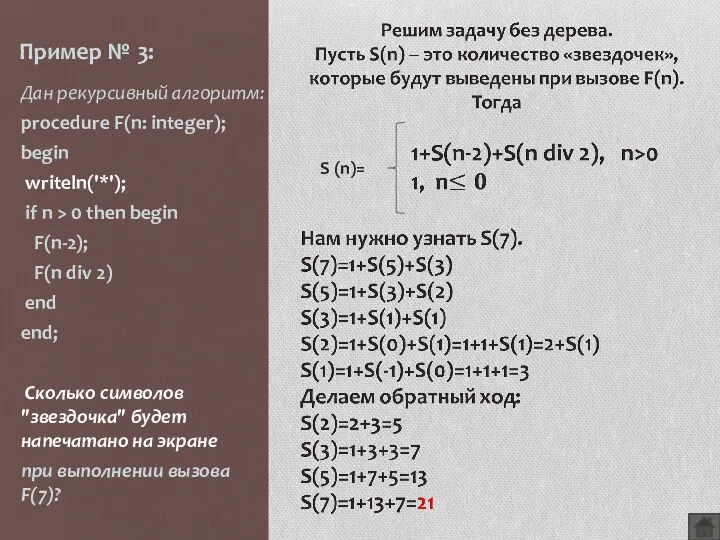 Пример № 3: Дан рекурсивный алгоритм: procedure F(n: integer); begin