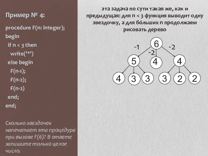 Пример № 4: procedure F(n: integer); begin if n write('*')