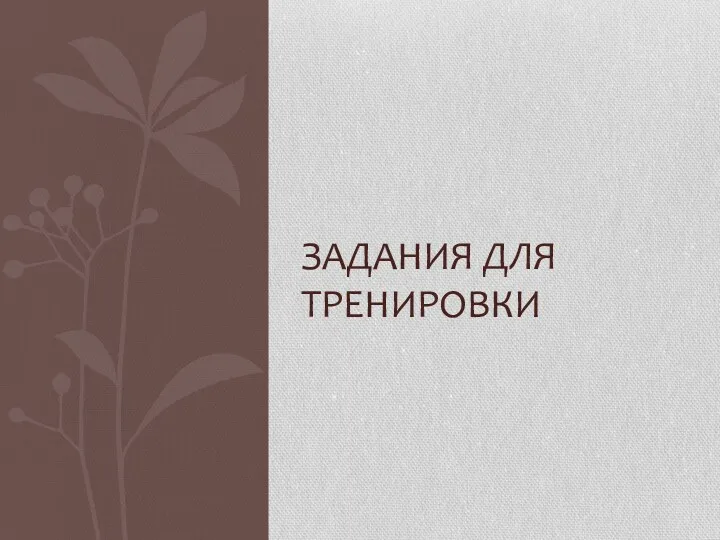 Задания для тренировки