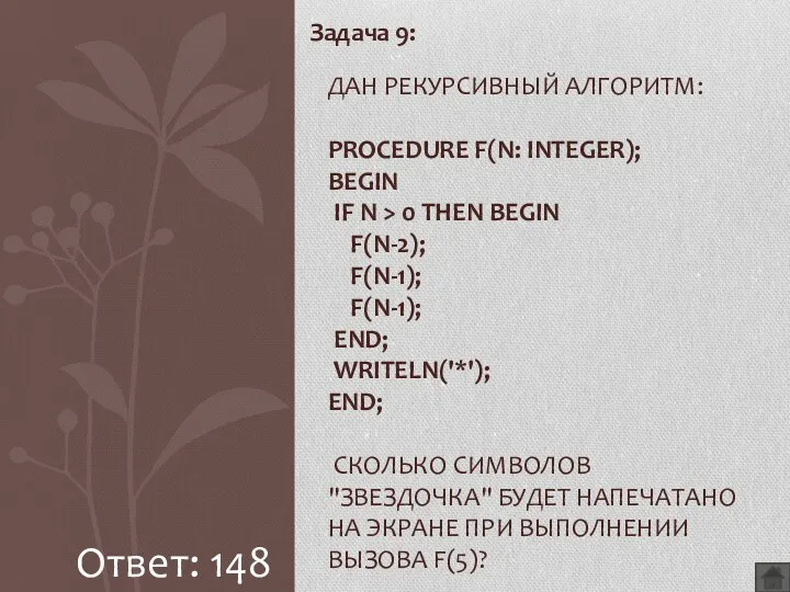 Задача 9: Дан рекурсивный алгоритм: procedure F(n: integer); begin if