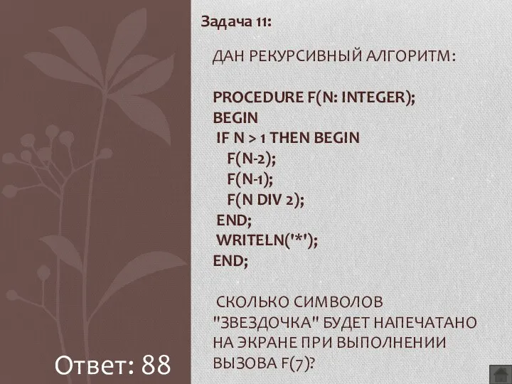 Задача 11: Дан рекурсивный алгоритм: procedure F(n: integer); begin if