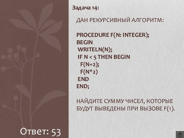 Задача 14: Дан рекурсивный алгоритм: procedure F(n: integer); begin writeln(n); if n Ответ: 53