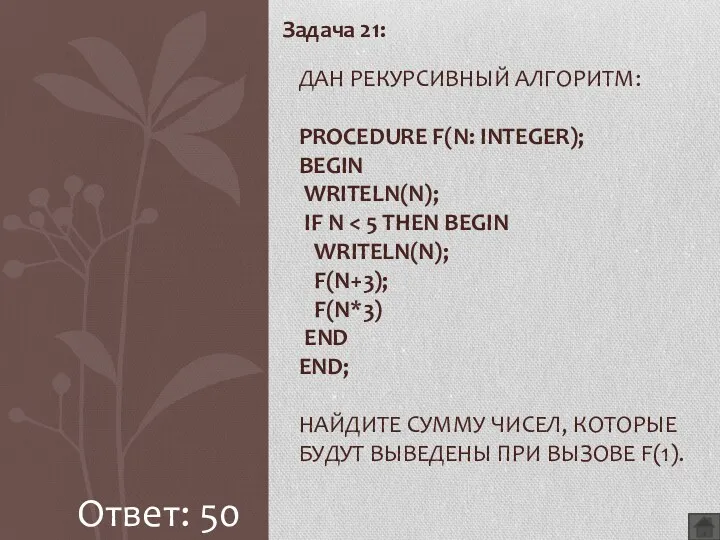 Задача 21: Дан рекурсивный алгоритм: procedure F(n: integer); begin writeln(n); if n Ответ: 50