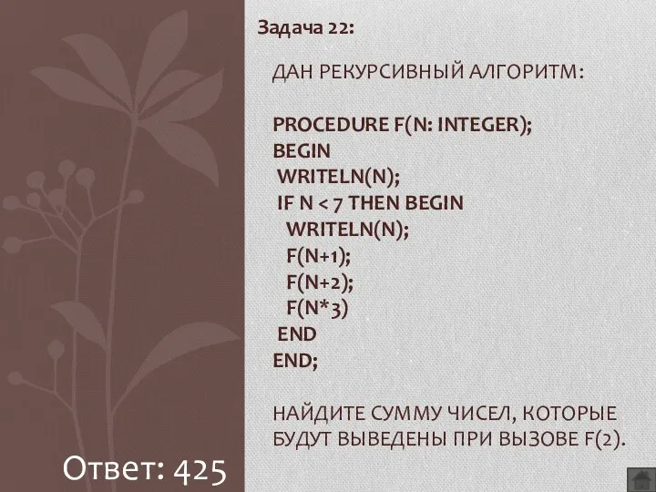 Задача 22: Дан рекурсивный алгоритм: procedure F(n: integer); begin writeln(n); if n Ответ: 425