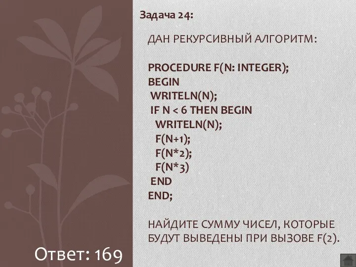 Задача 24: Дан рекурсивный алгоритм: procedure F(n: integer); begin writeln(n); if n Ответ: 169