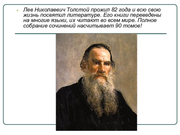 Лев Николаевич Толстой прожил 82 года и всю свою жизнь