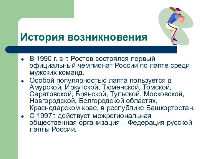 История возникновения В 1990 г. в г. Ростов состоялся первый