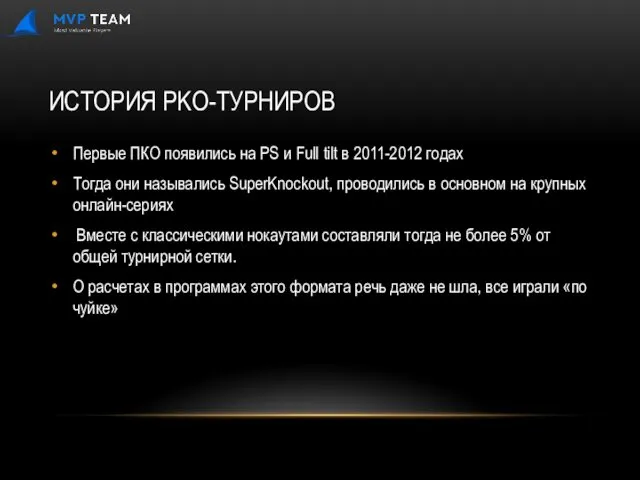 ИСТОРИЯ PKO-ТУРНИРОВ Первые ПКО появились на PS и Full tilt в 2011-2012 годах