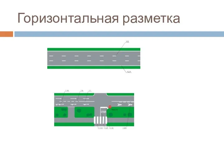 Горизонтальная разметка