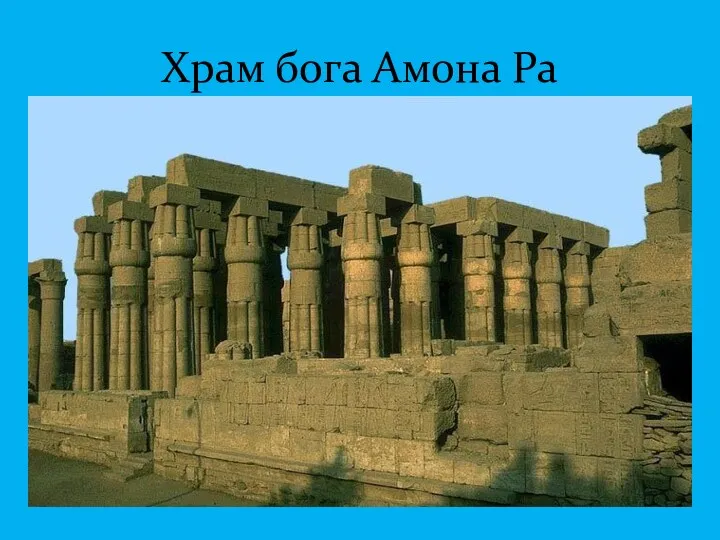 Храм бога Амона Ра