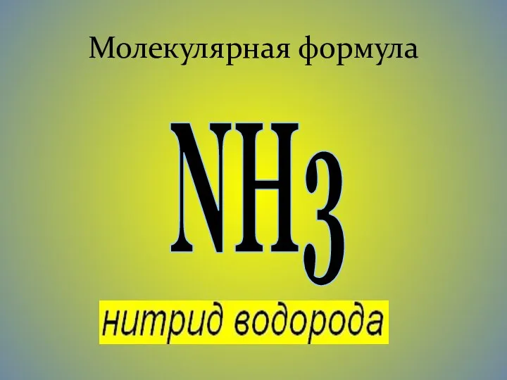 Молекулярная формула NH3